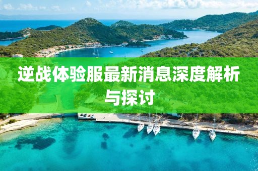 逆戰(zhàn)體驗(yàn)服最新消息深度解析與探討