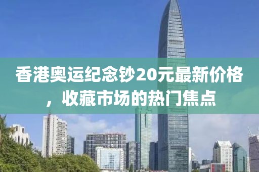 香港奧運紀念鈔20元最新價格，收藏市場的熱門焦點