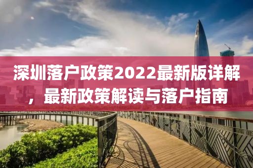 深圳落戶政策2022最新版詳解，最新政策解讀與落戶指南