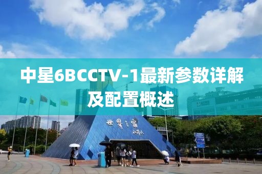 中星6BCCTV-1最新參數(shù)詳解及配置概述