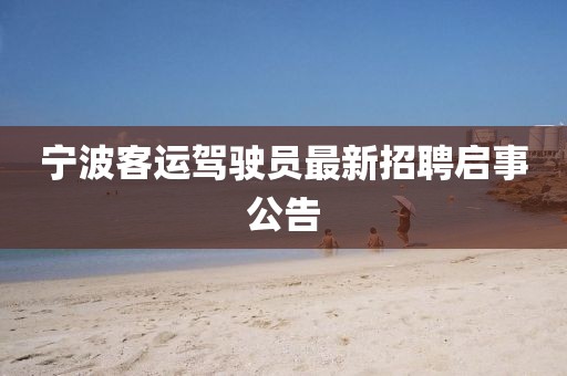 寧波客運駕駛員最新招聘啟事公告