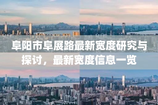 阜陽市阜展路最新寬度研究與探討，最新寬度信息一覽