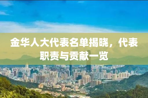 金華人大代表名單揭曉，代表職責(zé)與貢獻(xiàn)一覽