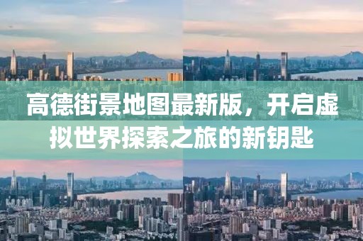 高德街景地圖最新版，開(kāi)啟虛擬世界探索之旅的新鑰匙