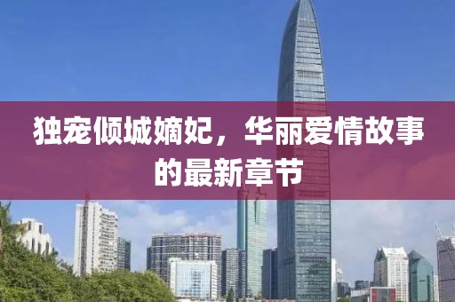 獨(dú)寵傾城嫡妃，華麗愛(ài)情故事的最新章節(jié)