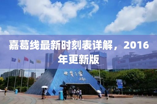 嘉葛線最新時刻表詳解，2016年更新版