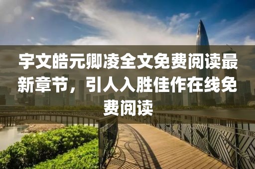 宇文皓元卿凌全文免費(fèi)閱讀最新章節(jié)，引人入勝佳作在線免費(fèi)閱讀