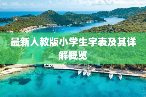 最新人教版小學生字表及其詳解概覽