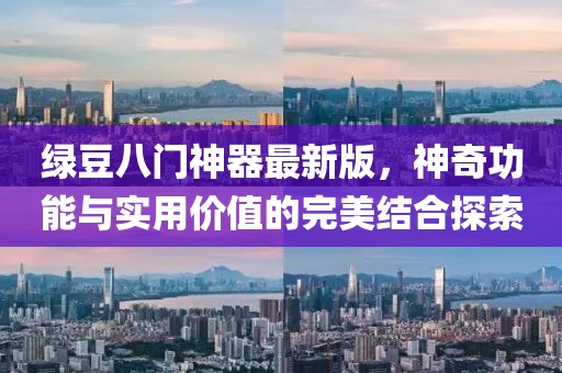 綠豆八門神器最新版，神奇功能與實(shí)用價(jià)值的完美結(jié)合探索