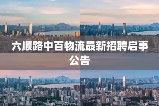 六順路中百物流最新招聘啟事公告