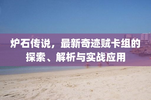 爐石傳說，最新奇跡賊卡組的探索、解析與實(shí)戰(zhàn)應(yīng)用