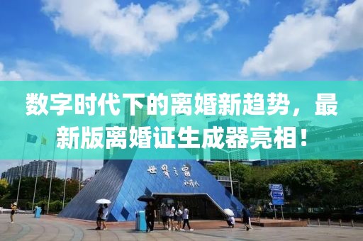 數(shù)字時(shí)代下的離婚新趨勢(shì)，最新版離婚證生成器亮相！