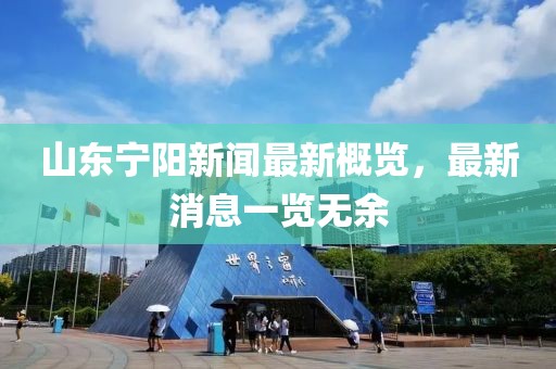 山東寧陽(yáng)新聞最新概覽，最新消息一覽無(wú)余