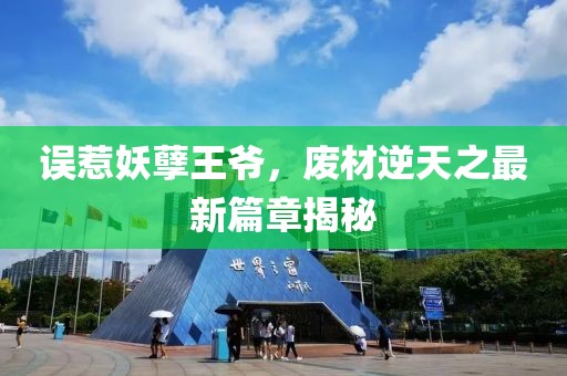 誤惹妖孽王爺，廢材逆天之最新篇章揭秘