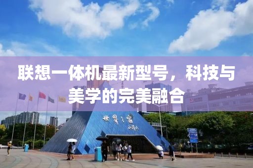 聯(lián)想一體機(jī)最新型號(hào)，科技與美學(xué)的完美融合