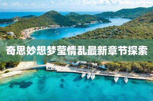 奇思妙想夢(mèng)瑩情亂最新章節(jié)探索