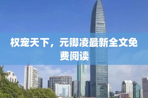 權(quán)寵天下，元卿凌最新全文免費閱讀