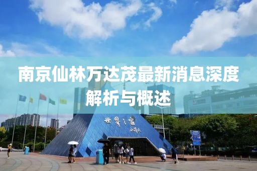 南京仙林萬達(dá)茂最新消息深度解析與概述