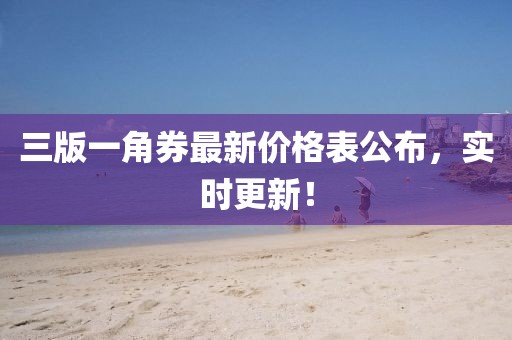 三版一角券最新價格表公布，實時更新！