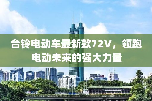 臺鈴電動車最新款72V，領(lǐng)跑電動未來的強大力量