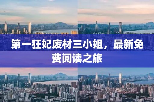 第一狂妃廢材三小姐，最新免費(fèi)閱讀之旅