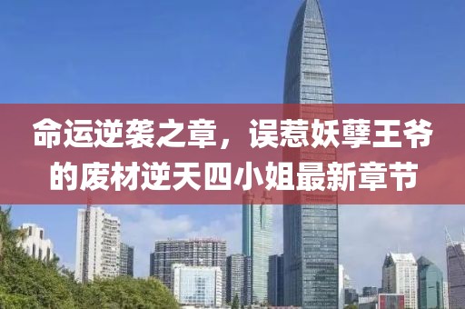 命運(yùn)逆襲之章，誤惹妖孽王爺?shù)膹U材逆天四小姐最新章節(jié)