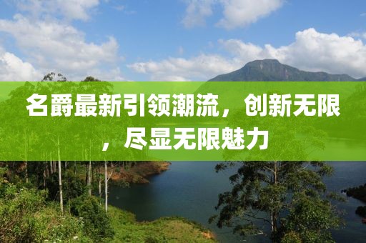 名爵最新引領潮流，創(chuàng)新無限，盡顯無限魅力