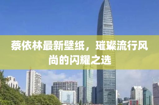 蔡依林最新壁紙，璀璨流行風(fēng)尚的閃耀之選