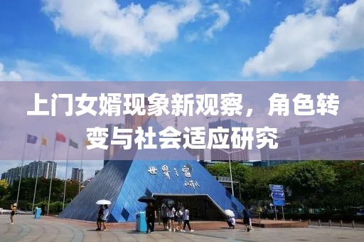 上門女婿現(xiàn)象新觀察，角色轉(zhuǎn)變與社會適應(yīng)研究