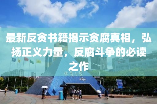 最新反貪書籍揭示貪腐真相，弘揚(yáng)正義力量，反腐斗爭的必讀之作