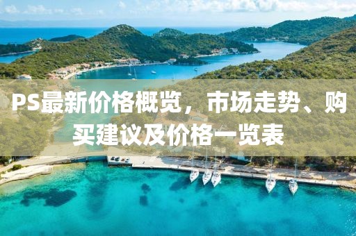 PS最新價(jià)格概覽，市場(chǎng)走勢(shì)、購(gòu)買(mǎi)建議及價(jià)格一覽表