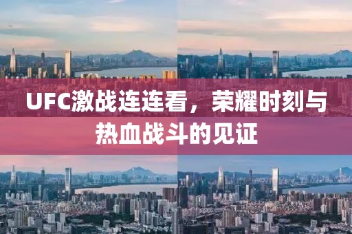 UFC激戰(zhàn)連連看，榮耀時刻與熱血戰(zhàn)斗的見證