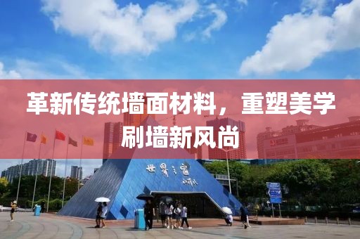 革新傳統(tǒng)墻面材料，重塑美學(xué)刷墻新風(fēng)尚