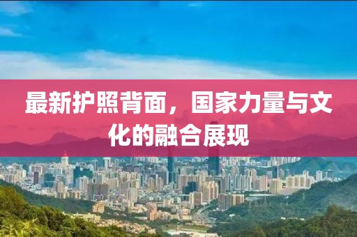 最新護照背面，國家力量與文化的融合展現(xiàn)