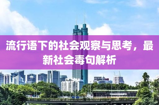 流行語下的社會觀察與思考，最新社會毒句解析