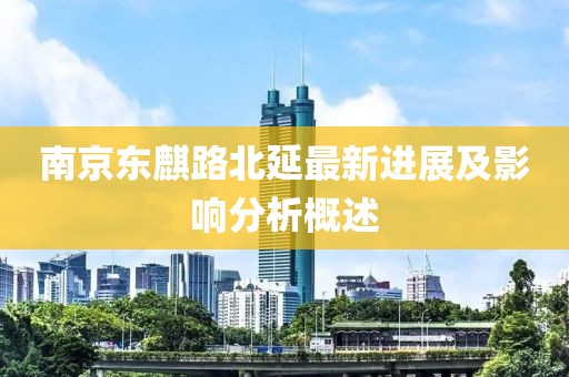 南京東麒路北延最新進(jìn)展及影響分析概述