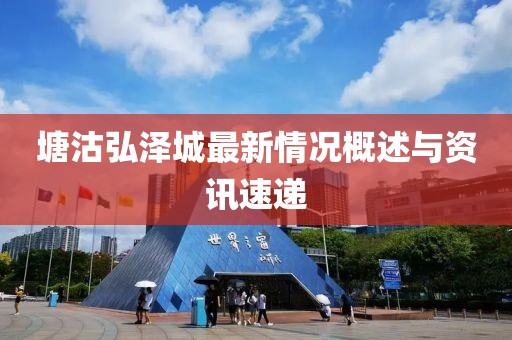 塘沽弘澤城最新情況概述與資訊速遞