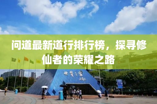 問道最新道行排行榜，探尋修仙者的榮耀之路