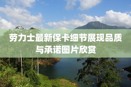 勞力士最新?？毠?jié)展現(xiàn)品質(zhì)與承諾圖片欣賞