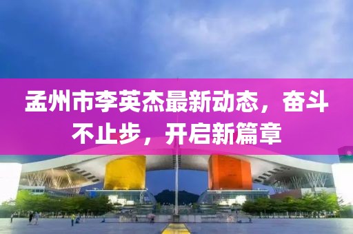 孟州市李英杰最新動態(tài)，奮斗不止步，開啟新篇章