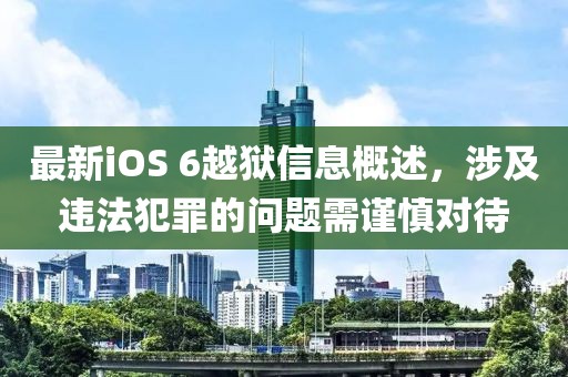最新iOS 6越獄信息概述，涉及違法犯罪的問(wèn)題需謹(jǐn)慎對(duì)待