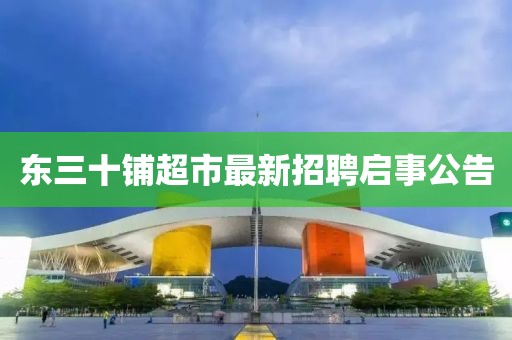 東三十鋪超市最新招聘啟事公告