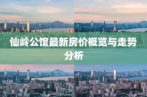 仙嶺公館最新房價(jià)概覽與走勢(shì)分析